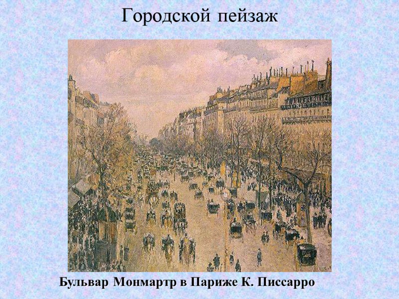 Городской пейзаж  Бульвар Монмартр в Париже К. Писсарро